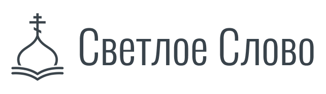 Светлое Слово